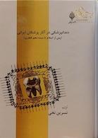 دندانپزشکی در آثار پزشکان ایرانی